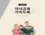 대구시교육청, '학부모 자녀교육 가이드북' 학교 통해 배부