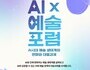 ‘AI×예술 포럼’ 26일 개최…예술계 변화와 대응전략 모색