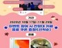 시흥시, 오이도 선사유적공원 전망대 인증샷 이벤트 개최