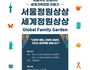 서울시, '세계가족정원' 서울 거주 외국인 가족 모집