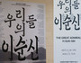 국립중앙박물관, ‘우리들의 이순신’ 30만 돌파