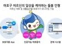 마포구, 노인 400명에 'AI 반려로봇' 보급
