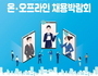 수원시, 20일까지 '온·오프라인 채용박람회' 개최