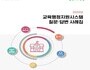 서울시교육청, '교육행정 분야 질문·답변 사례집' 발간·배포