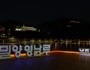 밀양시, 새 단장한 영남루 포토존 '눈길'