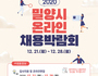 밀양시, 2020 온라인 채용박람회 개최