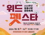 부산 화명생태공원서 반려동물 축제 10월 5~6일 개최