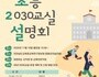 수업 혁신의 현장, 전남 2030교실로 미래 준비