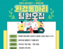 고양특례시, 청년 환경동아리 참여자 모집