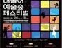 서울시교육청, 학교예술교육 온라인 축제 개최