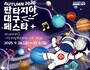 대구, 가을 축제의 도시로 변신