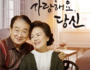 해남군, 이순재·정영숙의 명품연극 '사랑해요, 당신' 공연