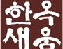 수원시, 한옥기술전시관 새 이름은 '한옥새움'