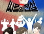 창원시, 웹툰으로 소환된 '씨름의 전설'