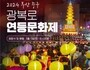 '2024 연등문화제' 오는 11일 점등식