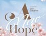 구리문화재단, 2021 신춘음악회 'A New Hope' 개최
