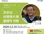 강남구, 생태학자 최재천 초청 '인문학 북콘서트' 온택트 개최