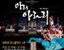 2020 웰컴대학로 축제에서 ‘아리 아라리’ 만난다