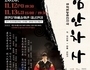 극단 아시랑, '함안차사' 공연 개최