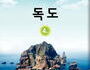 경북교육청, '독도 교재' 외국인학교 5곳에 배부
