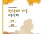 충북도, 청남대에서 '가을-미술산책'을 즐겨보세요