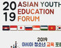 부산교육청, 아시아 청소년 교육포럼 7월19일 개최