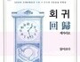 80여 년 만에 부국원으로 돌아온 괘종시계, 시민에 공개