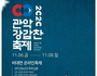 관악구, 온택트＆언택트 '2020 관악 강감찬 축제'
