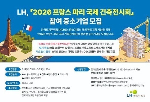 LH, '파리 국제건축 전시회' 참가 중소기업 모집