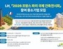 LH, '파리 국제건축 전시회' 참가 중소기업 모집