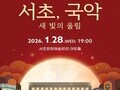 전통과 클래식이 잇다…서초 신년음악회