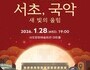 전통과 클래식이 잇다…서초 신년음악회