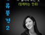 한국문학예술원, K-컬처 현재를 담은 '한류풍경 2' 공개