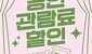문화생활도 ‘할인 시대’…공연 티켓 지원 본격화