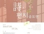  '2020 치유의 시·편지 공모전' 개최