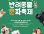'2022 익산 반려동물 문화축제' 개최