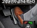 급발진 공포 줄인다…서울시 실증