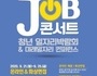 고양시, 온라인 청년일자리박람회 '청년드림 JOB콘서트' 개최