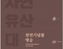 문화재청, 국민이 즐길 수 있는 '자연유산 대관' 발간