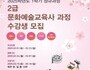 인하대 문화예술교육원, 2025학년도 1학기 교육사 과정 모집
