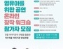 시흥시, 2020 영유아 위한 공연 온라인 창작 워크숍 참가자 모집