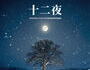 Brand New Music Honors Memory Through “Twelve Nights”