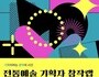 기획으로 말하는 전통예술, 수림의 새로운 선택