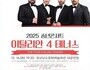 이탈리안 4 테너스, 연말을 부르다