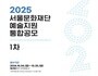 서울문화재단, 2025년 예술지원 1차 공모 접수 개시