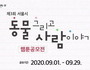 서울시 ‘제3회 동물웹툰’ 공모전 9월 29일까지 접수