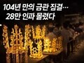 신라 금관의 힘…경주에 28만 발길