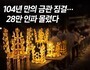신라 금관의 힘…경주에 28만 발길