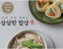 식약처, 저당·저염 요리법 '삼삼한 밥상' 특별판 발간