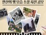 안산의 옛 모습 담긴 사진 공개모집
